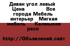 Диван угол левый › Цена ­ 35 000 - Все города Мебель, интерьер » Мягкая мебель   . Калмыкия респ.